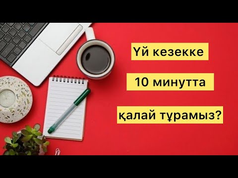 Видео: Тегін үй кезегіне тұру