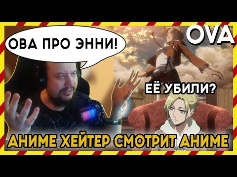 Видео: АНИМЕ ХЕЙТЕР СМОТРИТ АНИМЕ. Реакция АТАКА ТИТАНОВ - ОВА про ЕННИ? ПОТЕРЯННЫЕ ДЕВУШКИ!!