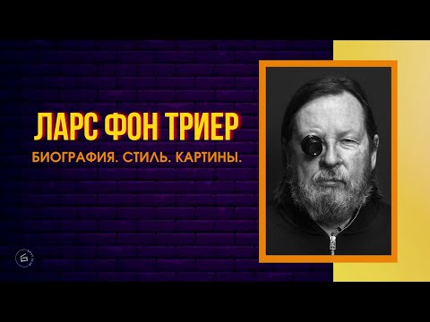 Видео: ЛАРС ФОН ТРИЕР: биография, стиль, творчество