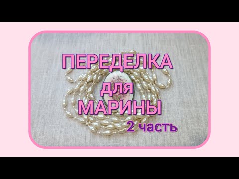 Видео: ПЕРЕДЕЛКА для Марины из Костромы ( 2 часть) 🎄