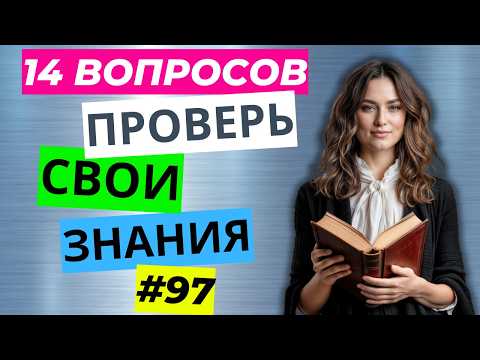 Видео: Разминка для ума #97  | Тест на общие знания, эрудицию,  и кругозор | Вопрос - ответ