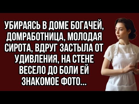 Видео: Убираясь в доме богачей, домработница, молодая сирота, вдруг застыла от удивления, на стене