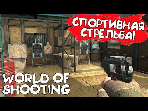 Видео: СПОРТИВНАЯ СТРЕЛЬБА! World of Shooting - ОБЗОР/ПРОХОЖДЕНИЕ!🔥