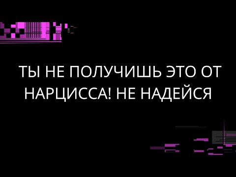 Видео: ТЫ НЕ ПОЛУЧИШЬ ЭТО ОТ НАРЦИССА!! НЕ НАДЕЙСЯ!
