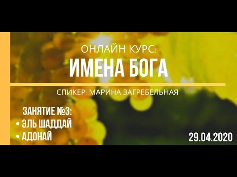 Видео: Имена Бога: Эль Шаддай, Адонай | Online курс, занятие 3