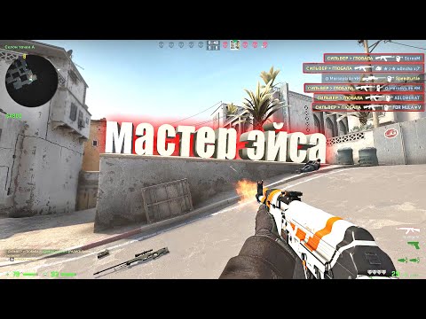 Видео: CS:GO ОТ СИЛЬВЕРА ДО ГЛОБАЛА. МАСТЕР ЭЙСА!