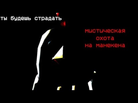 Видео: Манекен мистическая охота в чикен Ган и другая мистика снятая на камеру