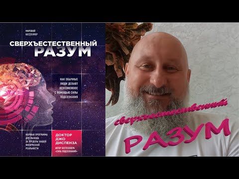 Видео: Сверхъестественный разум  Часть 8