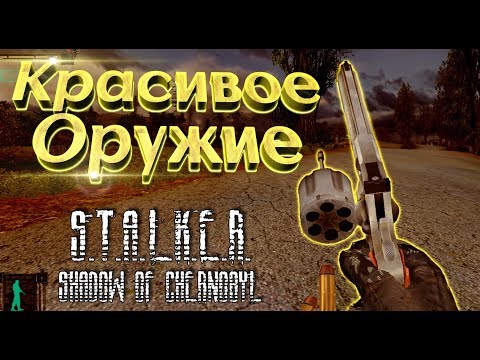 Видео: Обзор оружейного пака для STALKER Тень Чернобыля (SOC Weapon Pack)