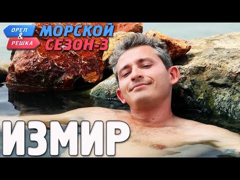 Видео: Измир. Орёл и Решка. Морской сезон-3 (rus, eng subs)