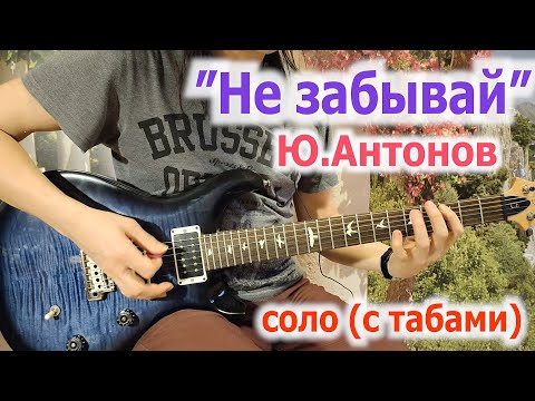 Видео: Ю.Антонов_Не забывай_соло