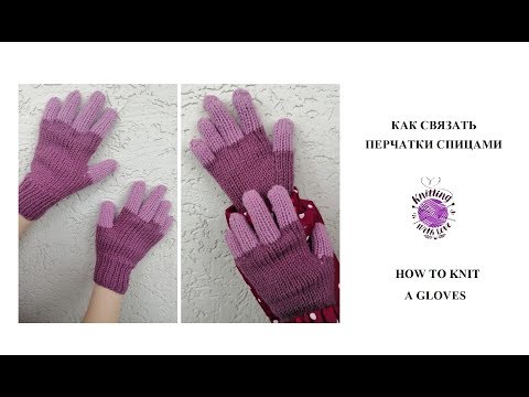 Видео: Как связать спицами перчатки/How to knit a gloves