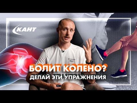 Видео: КАК ИЗБАВИТЬСЯ от БОЛИ В КОЛЕНЕ?