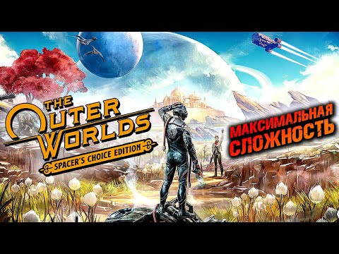Видео: The Outer Worlds ► Сверхновая ► Внешние Миры / Spacer's Choice Edition ► Прохождение — Стрим #3
