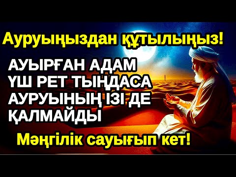 Видео: сеніңіз! Ауырған адам үш рет тыңдайтын болса ауру сырқаудың ізі деқалмайтын болады,Емдік дұға