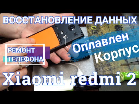Видео: Не включается телефон Не заряжается Ремонт телефона Xiaomi redmi восстановление данных с телефона.