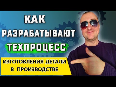Видео: Технологический процесс изготовления детали ➤Из чего он состоит ➤ Простыми и понятными словами