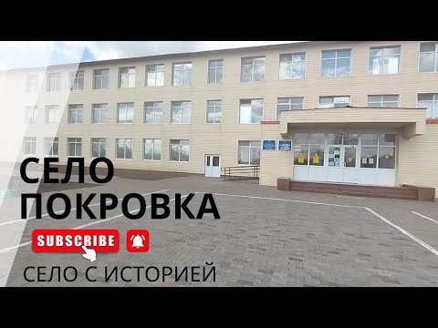 Видео: с. Покровка. Село с Историей. #Казахстан #атбасарскийрайон #акмолинскаяобласть
