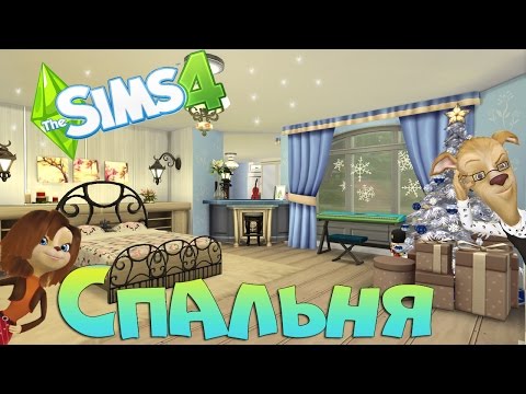 Видео: Симс 4: спальня Барбоскиных