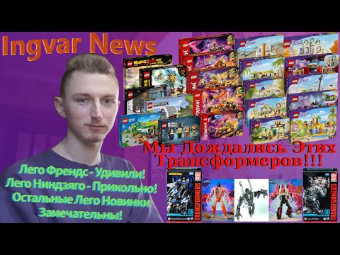 Видео: Ingvar News: Они Сделали Этих Трансформеров В Studio Series ! + Много Лего Новинок На 2022 Год!
