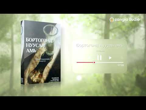 Видео: Зохиолч: ЖЭК МАЙЕР "Бортогонд нуусан амь"