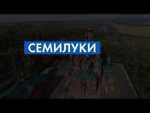 Видео: Семилуки с квадрокоптера! Завораживающее зрелище!