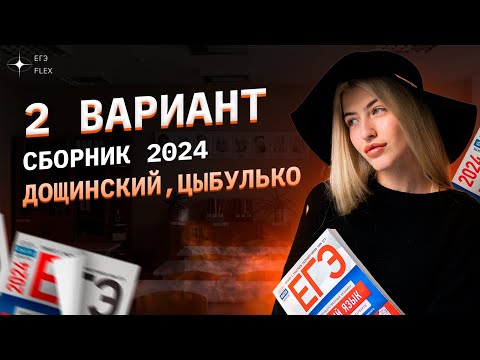 Видео: 2 ВАРИАНТ СБОРНИКА ФИПИ 2024 | Дощинский, Цыбулько | Русский язык с Верой ЕГЭ Flex