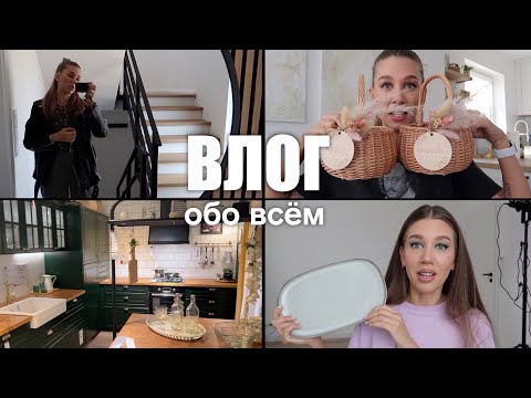 Видео: ВЛОГ | ОБНОВКИ В ДОМ, НЕМЕЦКАЯ IKEA, БЮДЖЕТНЫЕ ОТКРЫТИЯ | MrsWikie5