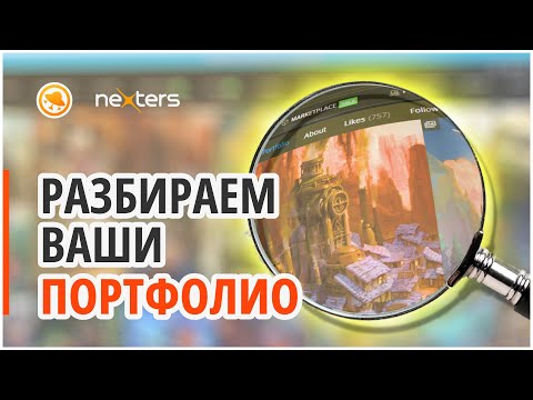 Видео: КРИТИКУЕМ ваши ПОРТФОЛИО! Разбор рисунков от #Smirnov School и #Nexters