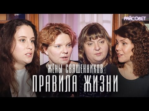 Видео: Жёны священников: наши правила жизни (Волкова, Зайцева, Мошура, Митрофанова) / подкаст «Райсовет»