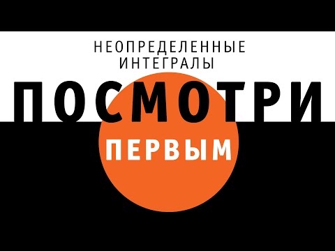 Видео: Неопределенные интегралы | ПОСМОТРИ ПЕРВЫМ!