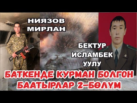 Видео: БАТКЕНДЕ КУРМАН БОЛГОН АЙЫЛДАШТАР