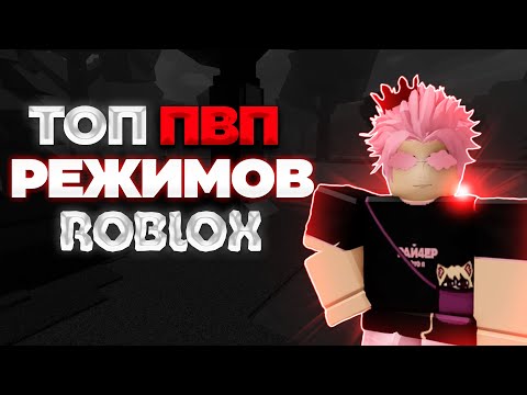 Видео: ТОП 10 ЛУЧШИХ ПВП РЕЖИМОВ В ROBLOX!