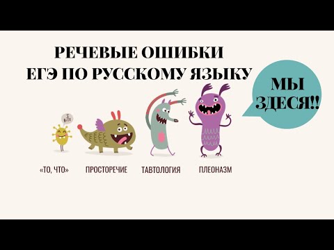 Видео: ЕГЭ по РУССКОМУ ЯЗЫКУ. РЕЧЕВЫЕ ОШИБКИ. 10 видов речевых ошибок.