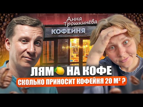 Видео: В декрете ПРОДАЛА КВАРТИРУ в регионе и ОТКРЫЛА КОФЕЙНЮ в МОСКВЕ┃Открытие кофейни с нуля┃Бизнес кафе