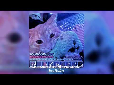 Видео: музыка для флешмоба ||песни из тик тока 2025||🎀