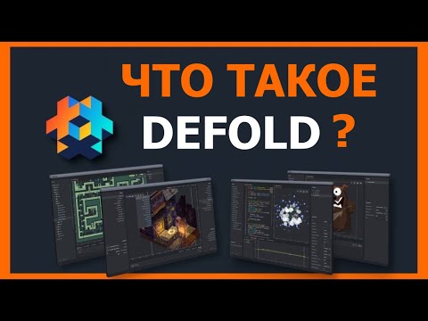 Видео: Что такое Defold? Обзор бесплатного, современного, небольшого 3D игрового движка