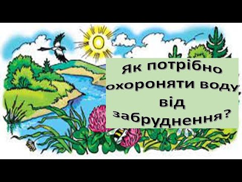 Видео: Урок26. Як потрібно охороняти воду від забруднення. Я досліджую світ 3 клас.