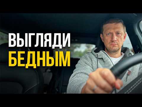 Видео: Секрет скромного внешнего вида миллионеров!