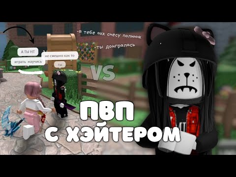 Видео: Я ИГРАЮ ПВП С НАСТОЯЩИМ ХЭЙТОРОМ В ММ2 «ой как зряя...»