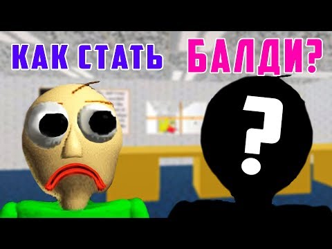 Видео: КАК СТАТЬ БАЛДИ?/ БАЛДИ НА РУССКОМ/ Baldi's Basics in Education and Learning/ Mod by x606