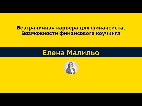 Видео: Безграничная карьера для финансиста. Возможности финансового коучинга