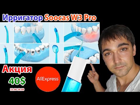 Видео: Ирригатор Soocas W3 Pro - Что умеет ирригатор и кому он нужен?!