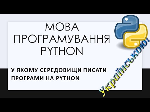 Видео: 0.1. В якому середовищі писати програми на Python. Встановлення Python на комп’ютер