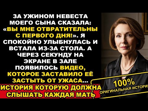 Видео: За ужином невеста моего сына сказала Ты мне не нравилась с первого дня Я просто улыбнулась и…Рассказ