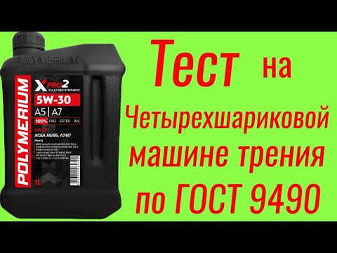 Видео: Polymerium xpro2 A5/A7 SP 5W30 Тест на ЧМТ по ГОСТ9490, 60 мин.