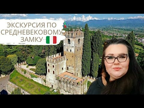 Видео: 🇮🇹 Обзор замка Конельяно в северной Италии 🏰 | Прогулка с мамой