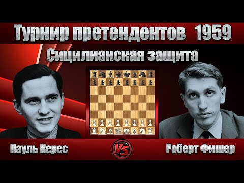 Видео: Пауль Керес - Роберт Фишер | Турнир претендентов 1959 | Сицилианская защита |
