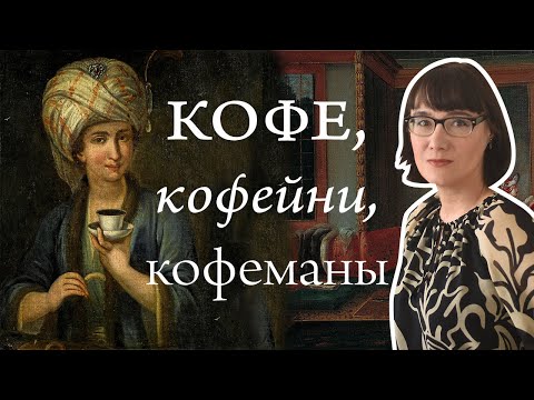 Видео: Мировая история кофе, кофеен и людей, которые в них сидят