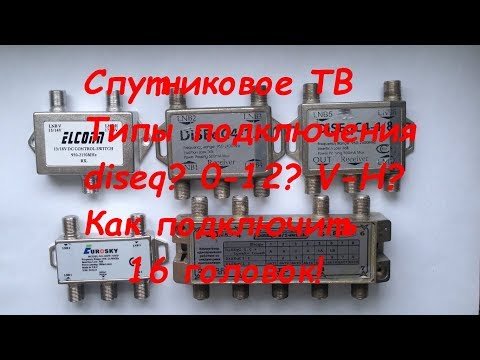 Видео: Как подключить 8 спутников? Какие типы diseq бывают?